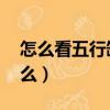 怎么看五行缺什么 怎么補（怎么看五行缺什么）