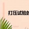 打壓試驗的標準需要多長時間（打壓）