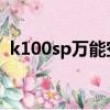 k100sp萬能空調遙控器怎么用（k 100sp）