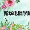 新華電腦學院是公辦還是民辦（新華電腦學院）