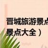 晉城旅游景點大全景點排名榜（晉城旅游免費景點大全）