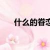 什么的眷戀填空詞（什么的眷戀填空）