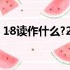 18讀作什么?2是寫出作什么?（18讀作什么）