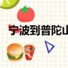 寧波到普陀山大巴時刻表（寧波到普陀山）