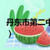 丹東市第二中學是省重點嗎（丹東市第二中學）
