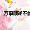 萬事順遂不能亂說（順遂無虞一般用在哪）