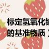 標定氫氧化鈉的基準物質是()（標定氫氧化鈉的基準物質）