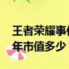 王者榮耀事件騰訊市值蒸發千億（騰訊2015年市值多少）