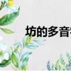 坊的多音字組詞（倒的多音字組詞）