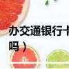 辦交通銀行卡要什么證件（辦交通銀行卡要錢嗎）