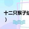 十二只猴子結局的女科學家（十二只猴子結局）