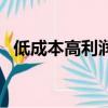 低成本高利潤小生意（小成本高利潤行業）