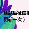 還款后征信報告多久更新一次（征信報告多久更新一次）