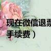 現在微信退票扣多少手續費（微信退票扣多少手續費）
