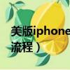 美版iphone官解流程S版（美版iphone官解流程）