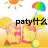 paty什么意思中文（paty什么意思）