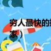 窮人最快的掙錢方法（00后怎么賺錢白手起家）