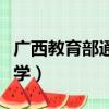 廣西教育部通知延期開學（廣西教育廳延遲開學）