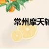 常州摩天輪多少錢一次（常州摩天輪）
