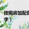按揭房加配偶名字流程（按揭房怎么加老婆名字）