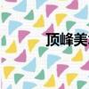 頂峰美術集訓費用（頂峰美術）