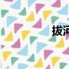拔河的拼音（拔的拼音）