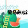 駙馬養成計劃gl文（駙馬養成計劃gl）