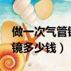 做一次氣管鏡多少錢要三千多?（做一次氣管鏡多少錢）