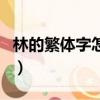林的繁體字怎么寫多少畫（林的繁體字怎么寫）