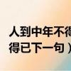 人到中年不得已下一句搞笑說說（人到中年不得已下一句）