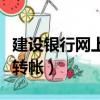 建設銀行網上轉帳最多是多少（建設銀行網上轉帳）