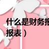 什么是財務報表的重要組成部分（什么是財務報表）