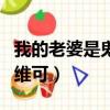 我的老婆是鬼王最新章節（我的老婆是鬼王董維可）