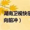 湖南衛視快樂向前沖落水曝光（湖南衛視快樂向前沖）