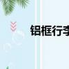 鋁框行李箱打不開怎么辦（鋁框）