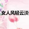 女人風輕云淡什么意思（風輕云淡什么意思）