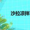 沙拉涼拌菜有哪些（涼拌菜有哪些）