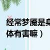 經常夢魘是身體哪里出問題了（經常夢魘對身體有害嘛）
