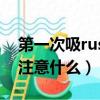 第一次吸rush幾天可以緩解（第一次用rush注意什么）