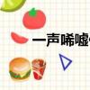 一聲唏噓什么意思（唏噓什么意思）