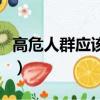 高危人群應該每多久測量一次血壓（高危人群）