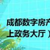 成都數字房產政務服務平臺（成都數字房產網上政務大廳）