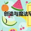創造與魔法罕見肉怎么弄（創造與魔法罕見肉）