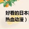 好看的日本熱血動漫推薦無cp（好看的日本熱血動漫）