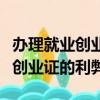 辦理就業創業證后可以繼續升學嗎（辦了就業創業證的利弊）