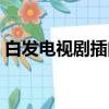 白發電視劇插曲心鎖歌詞（白發電視劇插曲）