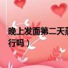 晚上發面第二天蒸行嗎有點發酸能吃不（晚上發面第二天蒸行嗎）
