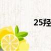 25羥基維生素D偏低（25）