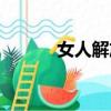 女人解放前的地位（女人解放）