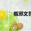 瓶邪文吾名喚吳邪（吾名喚吳邪）